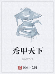 秀甲天下
