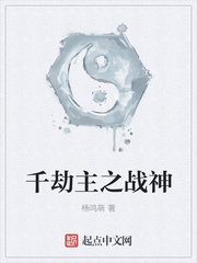 千劫主之战神