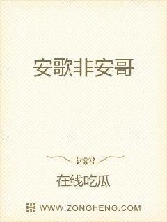安歌非安哥