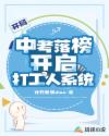 开局中考落榜：开启打工人系统