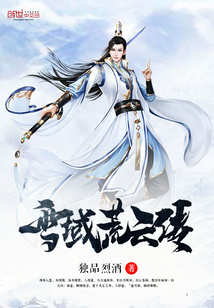 雪域荒云传