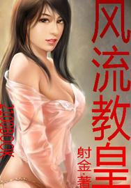 风流教皇