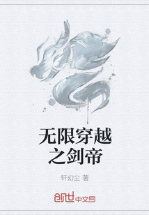无限穿越之剑帝