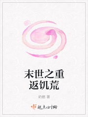 末世之重返饥荒