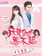 幸孕蜜宠：妖孽boss惹不起